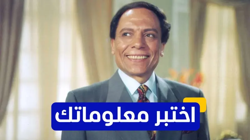 اختبر معلوماتك - ما الفيلم الذي جسّد فيه عادل إمام دور مدرس في قرية نائية؟