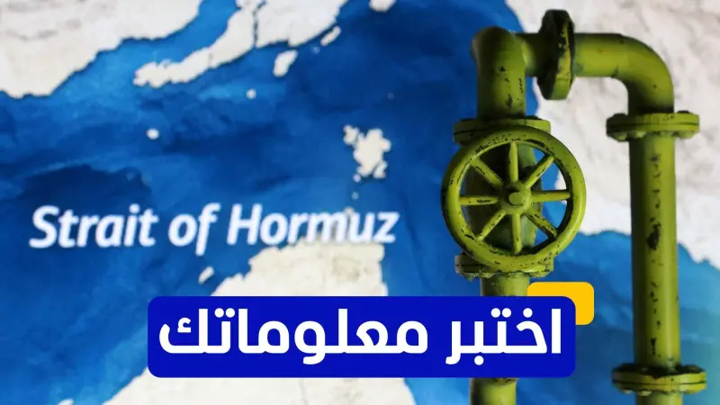 اختبر معلوماتك - ما هو التهديد الأكبر لأمن الطاقة العالمي؟