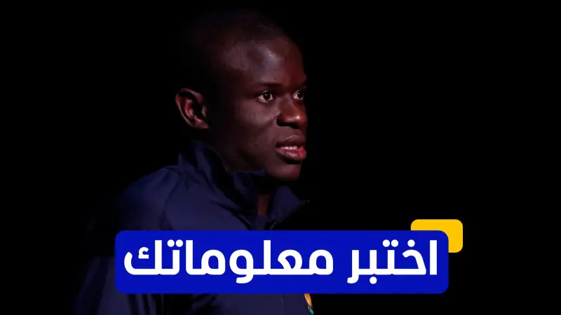 اختبر معلوماتك عن مسيرة نغولو كانتي