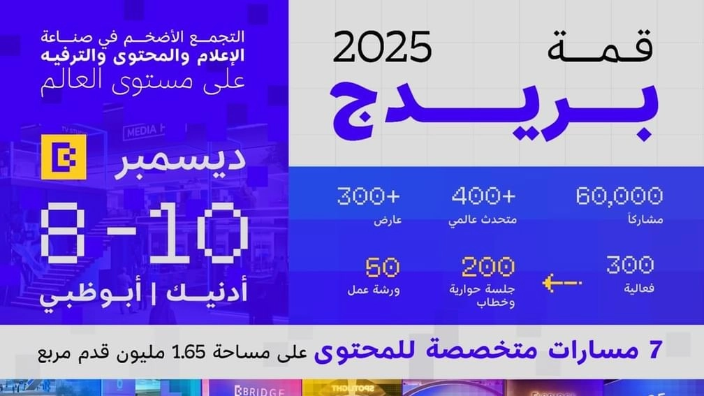 بريدج 2025.. الإمارات تعيد رسم مستقبل الإعلام العالمي 