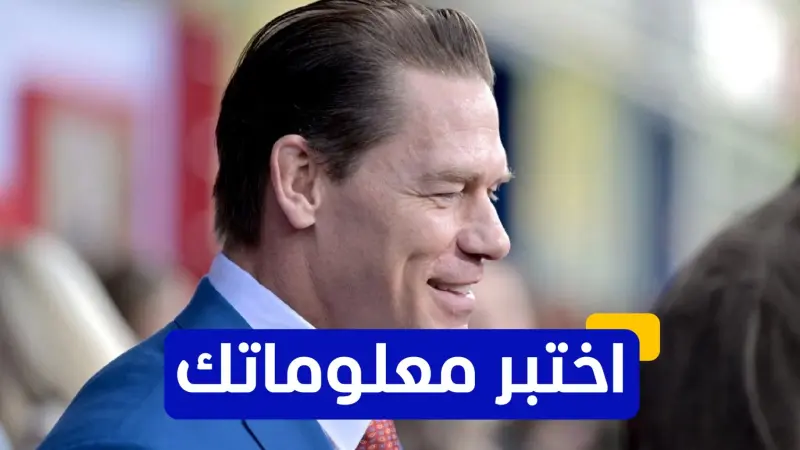 اختبر معلوماتك عن تاريخ جون سينا في عالم المصارعة