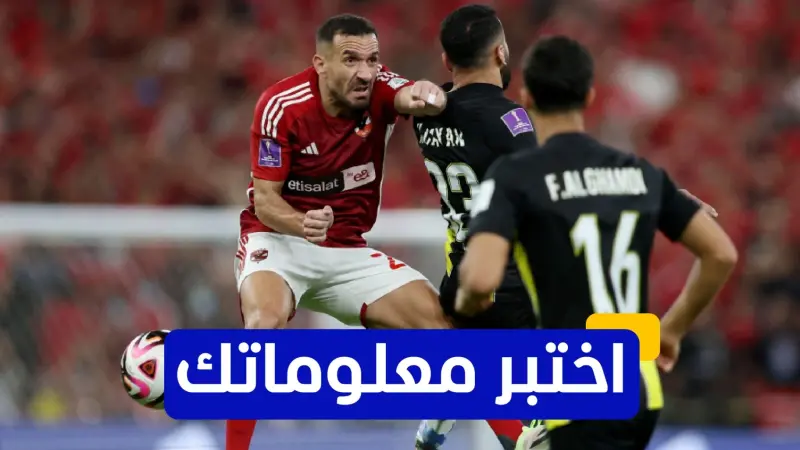 اختبر معلوماتك - كم هدفًا سجل علي معلول مع الأهلي في الدوري المصري موسم 2018-2019؟