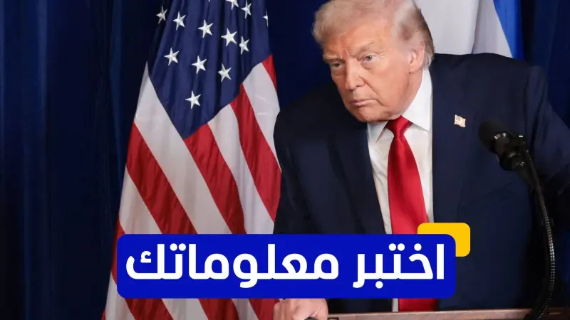 اختبر معلوماتك عن أبرز قرارات ترامب لعام 2025