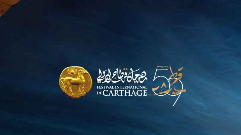 برنامج مهرجان قرطاج 2025.. قائمة بالسهرات الفنية وأسعار تذاكر الحفلات