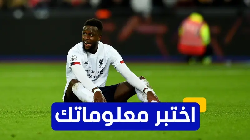 اختبر معلوماتك - في أي عام انضم ديفوك أوريغي إلى نادي ليفربول؟