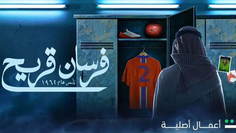 عدد حلقات مسلسل فرسان قريح.. تعرف إلى موعد الحلقة الأخيرة