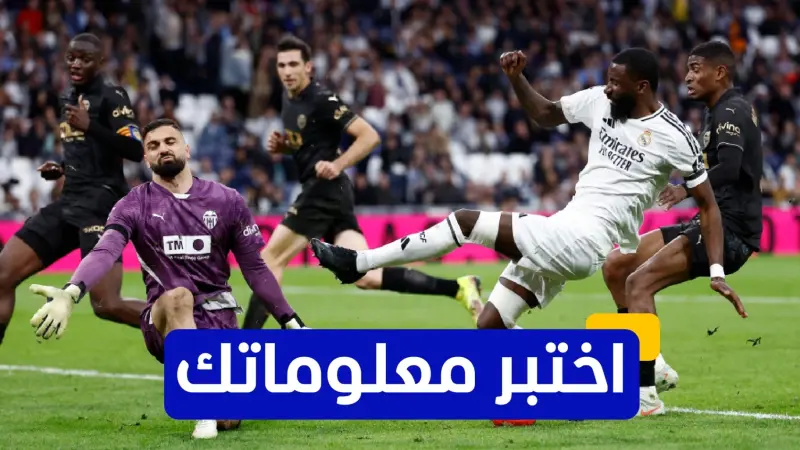 اختبر معلوماتك - أي من هذه البطولات فاز بها أنتوني روديغير مع منتخب ألمانيا؟