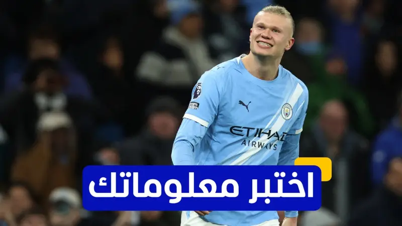 اختبر معلوماتك عن تاريخ مواجهات هالاند ضد مانشستر يونايتد