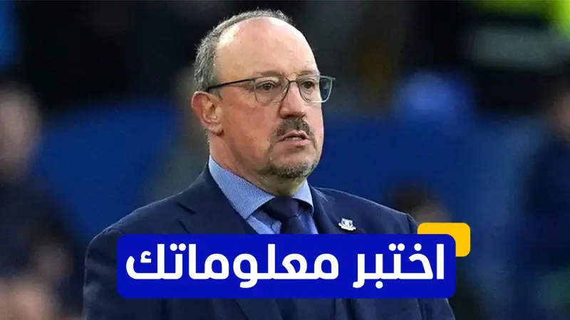 اختبر معلوماتك - في أي عام تولى رافا بينيتيز تدريب ريال مدريد؟