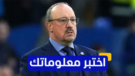 related_news_inside_blogsاختبر معلوماتك - في أي عام تولى رافا بينيتيز تدريب ريال مدريد؟