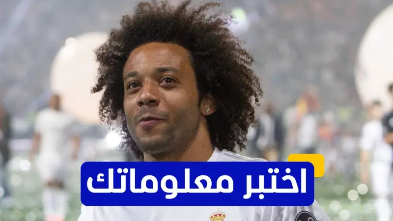 اختبر معلوماتك - كم لقبًا حققه مارسيلو في دوري أبطال أوروبا مع ريال مدريد؟