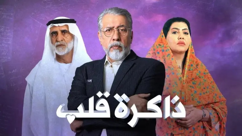 أبطال مسلسل ذاكرة قلب.. دراما تراجيدية مختلفة