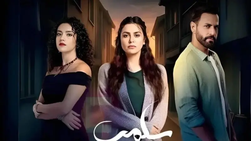 هل مسلسل سلمى مقتبس من مسلسل تركي؟ القصة والأبطال