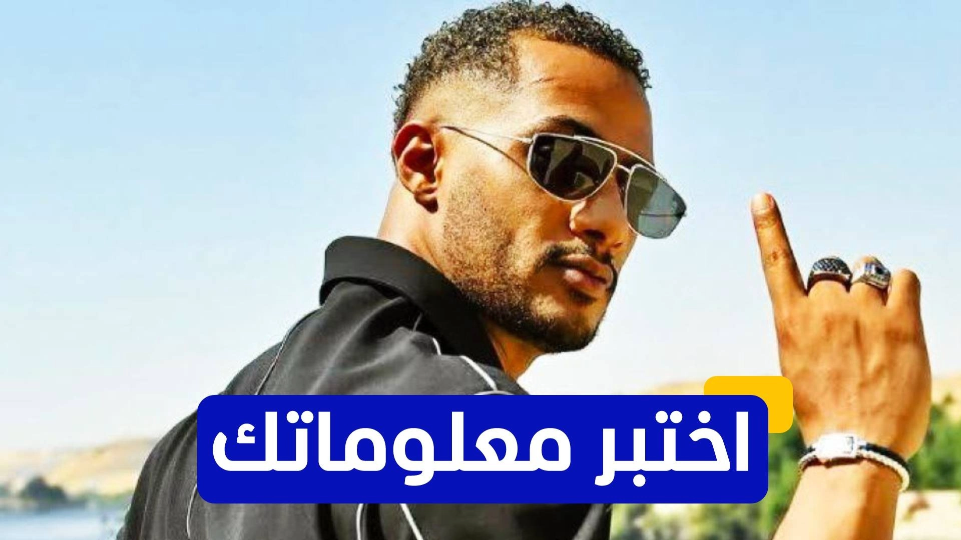 اختبر معلوماتك عن النجم المصري الشهير محمد رمضان 