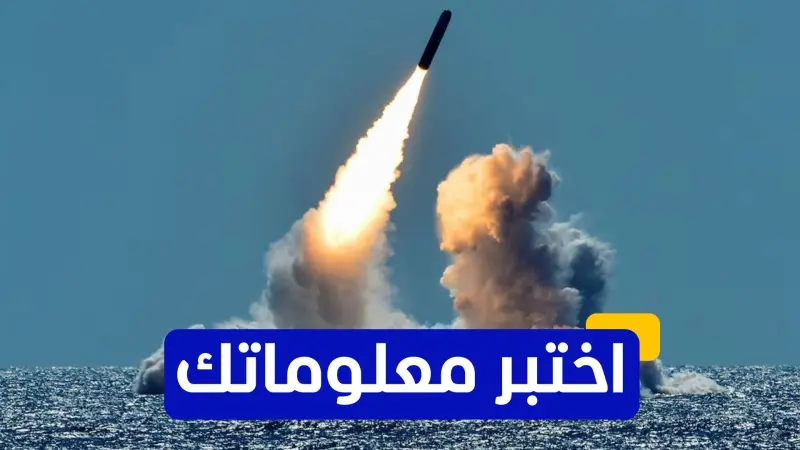 اختبر معلوماتك - من أول دولة أطلقت سلاحا مضادا للأقمار الاصطناعية؟