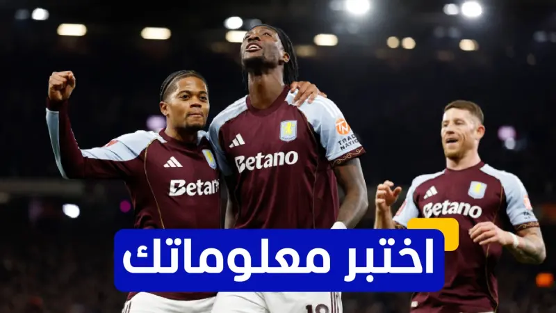 اختبر معلوماتك - كم مرة حقق أستون فيلا لقب الدوري الإنجليزي؟