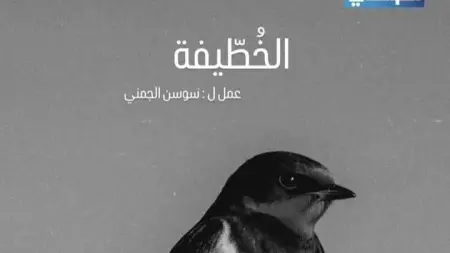 related_news_inside_blogsمواعيد عرض مسلسل الخطيفة والقنوات الناقلة مع القصة والأبطال