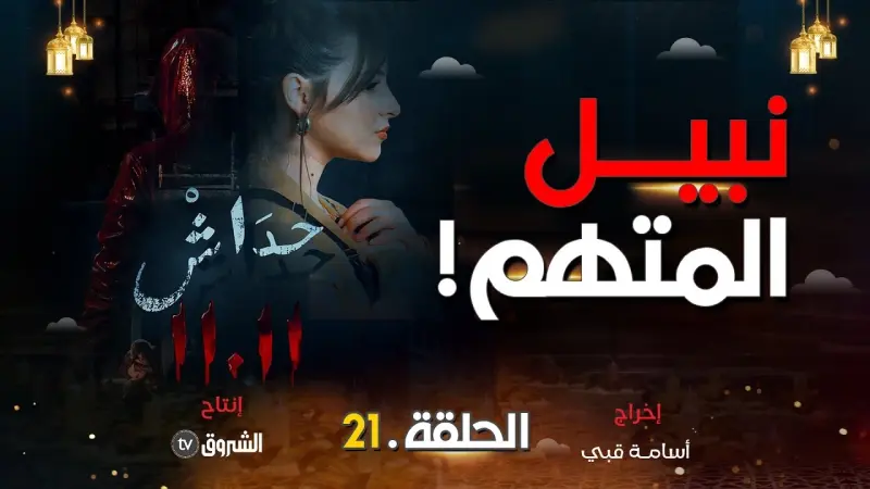 مسلسل حداش حداش الحلقة 21.. هشام أم نبيل من القاتل الحقيقي؟