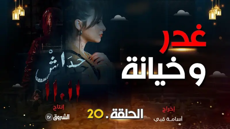 مسلسل حداش حداش الحلقة 20.. "نبيل يقتل أمين ويورط رضا في الجريمة"