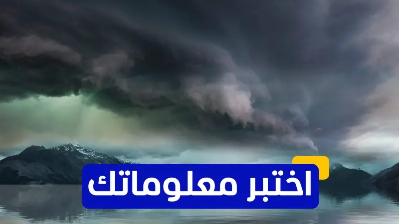 اختبر معلوماتك - أين تقع منطقة حزام الأعاصير في العالم؟