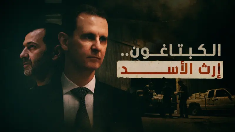 فيديو - وثائقي يكشف أسرار "إمبراطورية الكبتاغون".. إرث الأسد الذي غزا العالم