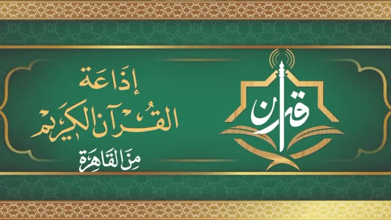 رابط تطبيق إذاعة القرآن الكريم من القاهرة.. خطوات التحميل بالتفصيل