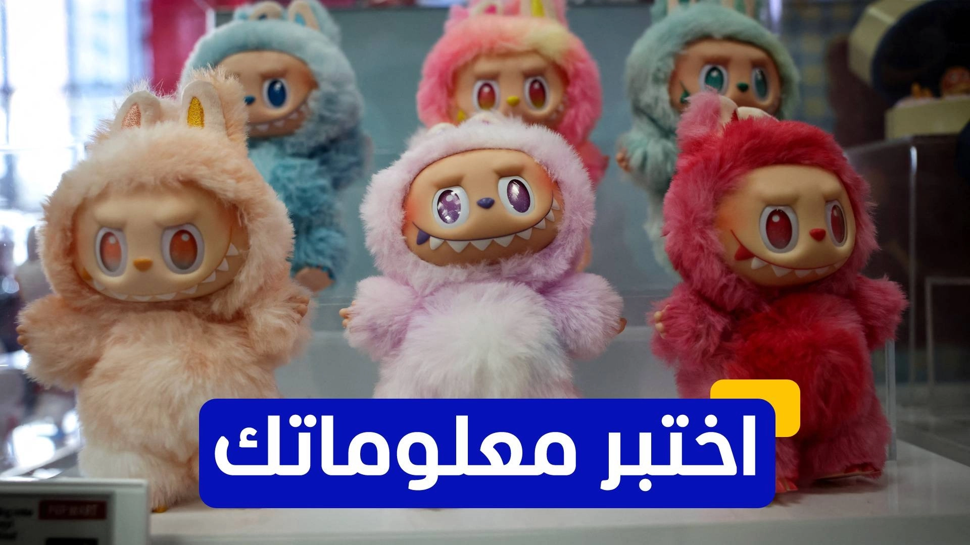 اختبر معلوماتك عن دمية "لابوبو" الصينية 