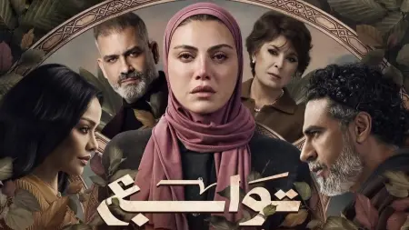 related_news_inside_blogsقصة مسلسل توابع مع أبطال العمل وعدد الحلقات