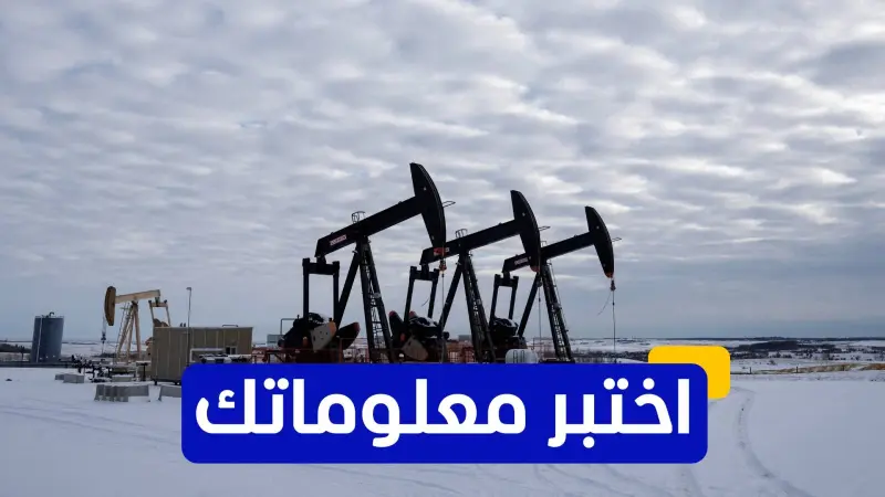 اختبر معلوماتك - ما هو نفط برنت الذي يحدد أسعار النفط عالميا؟