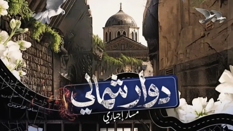 موعد عرض وقصة وأبطال مسلسل دوار شمالي مسار إجباري