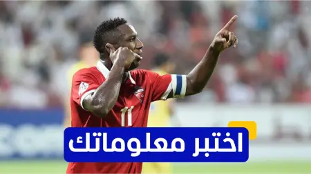 related_news_inside_blogsاختبر معلوماتك - متى حقق الإماراتي أحمد خليل جائزة أفضل لاعب شاب في آسيا؟