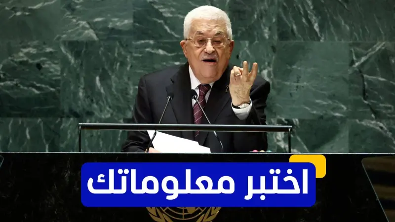 اختبر معلوماتك عن السلطة الوطنية الفلسطينية