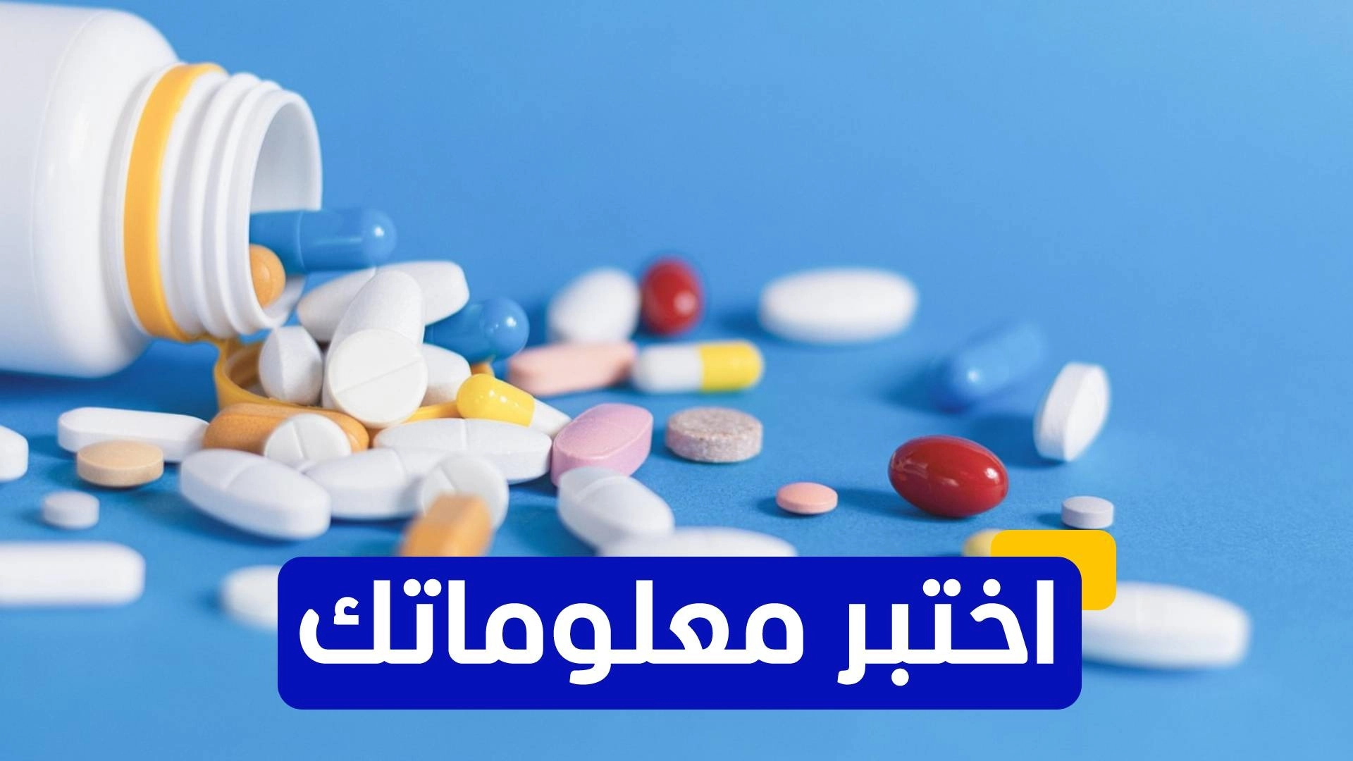 اختبر معلوماتك عن مقاومة الأدوية 