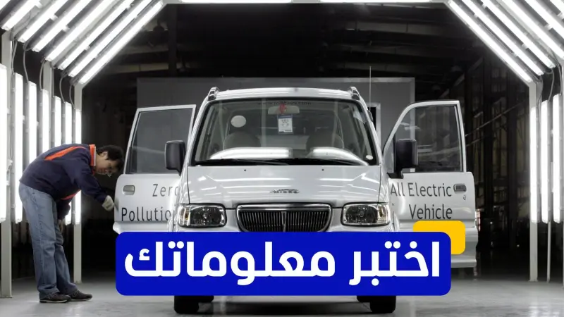 اختبر معلوماتك عن تاريخ صناعة السيارات في الصين