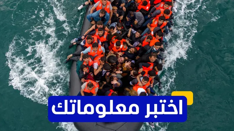 اختبر معلوماتك عن أبرز محطات الهجرة غير الشرعية