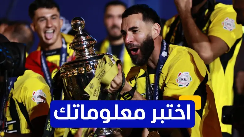 اختبر معلوماتك عن مسيرة كريم بنزيما مع نادي الاتحاد السعودي