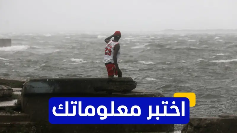 اختبر معلوماتك عن أقوى الأعاصير في التاريخ الحديث