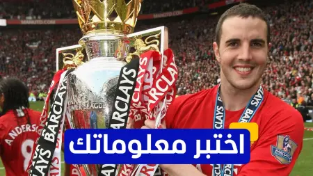 related_news_inside_blogsاختبر معلوماتك - متى انضم جون أوشيه إلى نادي مانشستر يونايتد؟