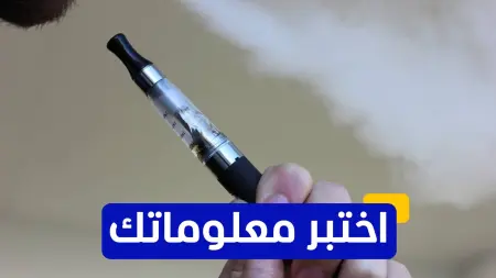 related_news_inside_blogsاختبر معلوماتك - ما موقف إدارة الغذاء والدواء الأميركية من السجائر الإلكترونية للإقلاع عن التدخين؟