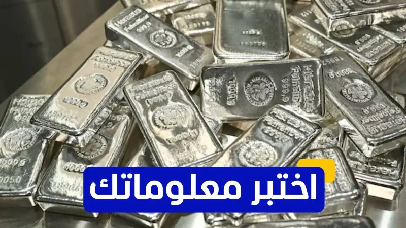 اختبر معلوماتك عن توقعات أسعار الفضة للعام 2026