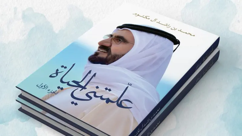 إطلاق الجزء الأول من كتاب علمتني الحياة للشيخ محمد بن راشد