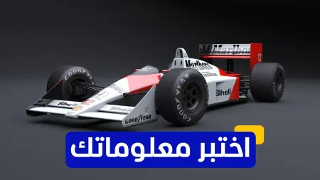 related_news_inside_blogsاختبر معلوماتك - من هو السائق الذي فاز بأكبر عدد من بطولات العالم في الفورمولا 1؟