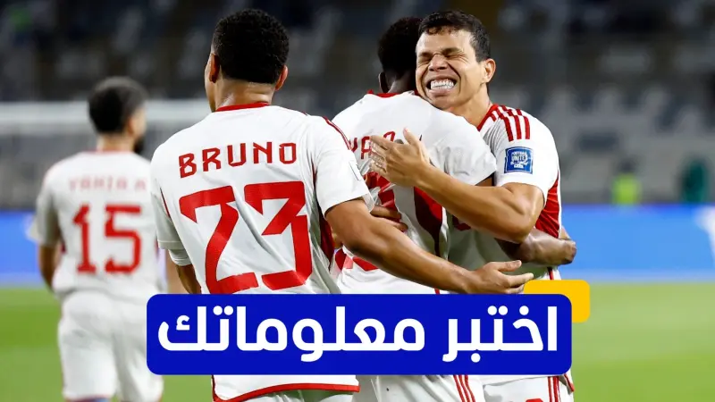 اختبر معلوماتك عن تاريخ الإمارات في كأس العالم