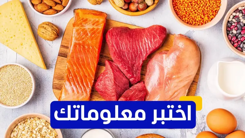 اختبر معلوماتك - ما هو العنصر الغذائي الذي يؤدي نقصه إلى الإصابة بمرض الكواشيوركور؟
