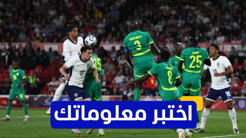 اختبر معلوماتك عن تاريخ السنغال في كأس أمم إفريقيا