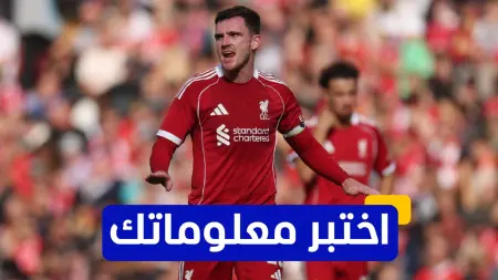 related_news_inside_blogsاختبر معلوماتك - ما هي قيمة انتقال أندرو ربيرتسون إلى ليفربول؟