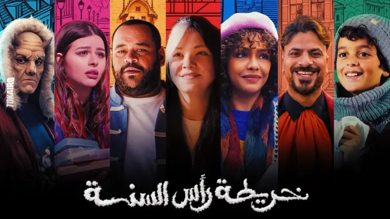 قصة فيلم خريطة رأس السنة وأبطاله وموعد عرضه في دور السينما