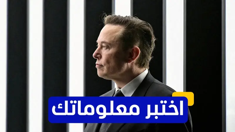 اختبر معلوماتك عن إيلون ماسك أغنى ملياردير في العالم