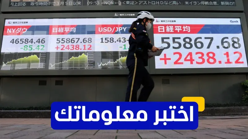 اختبر معلوماتك - أي من الشركات اليابانية مدرجة في بورصة اليابان؟