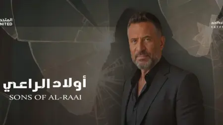 related_news_inside_blogsمواعيد عرض مسلسل أولاد الراعي والقنوات الناقلة مع القصة والأبطال